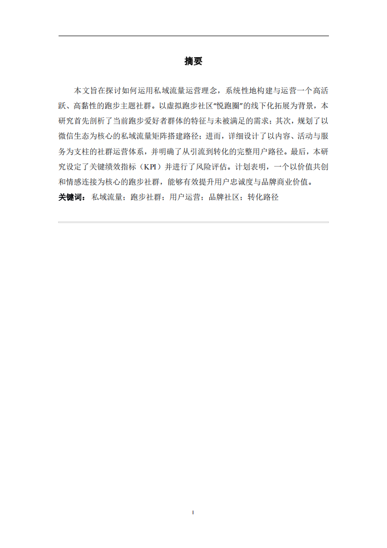 跑步社群營(yíng)銷計(jì)劃書——以悅跑圈為例-第2頁(yè)-縮略圖