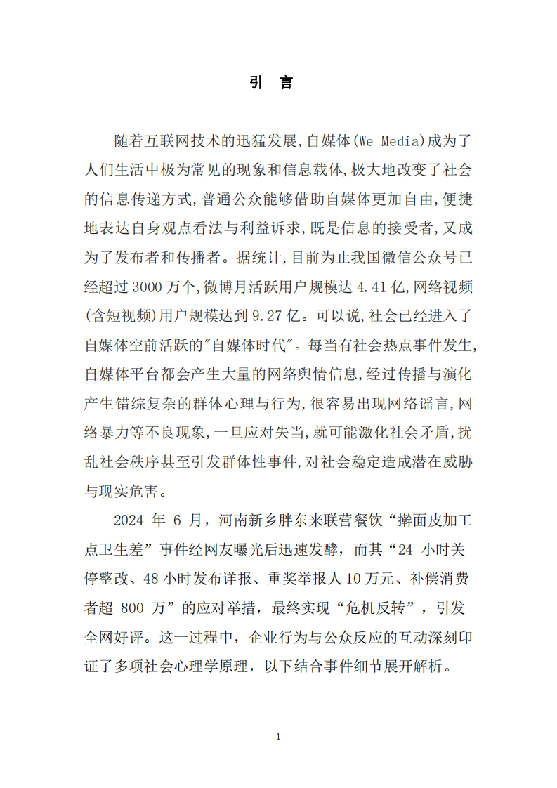 從2024年網(wǎng)絡(luò)熱點(diǎn)“胖東來搟面皮'事件”中分析社會心理原理-第3頁-縮略圖