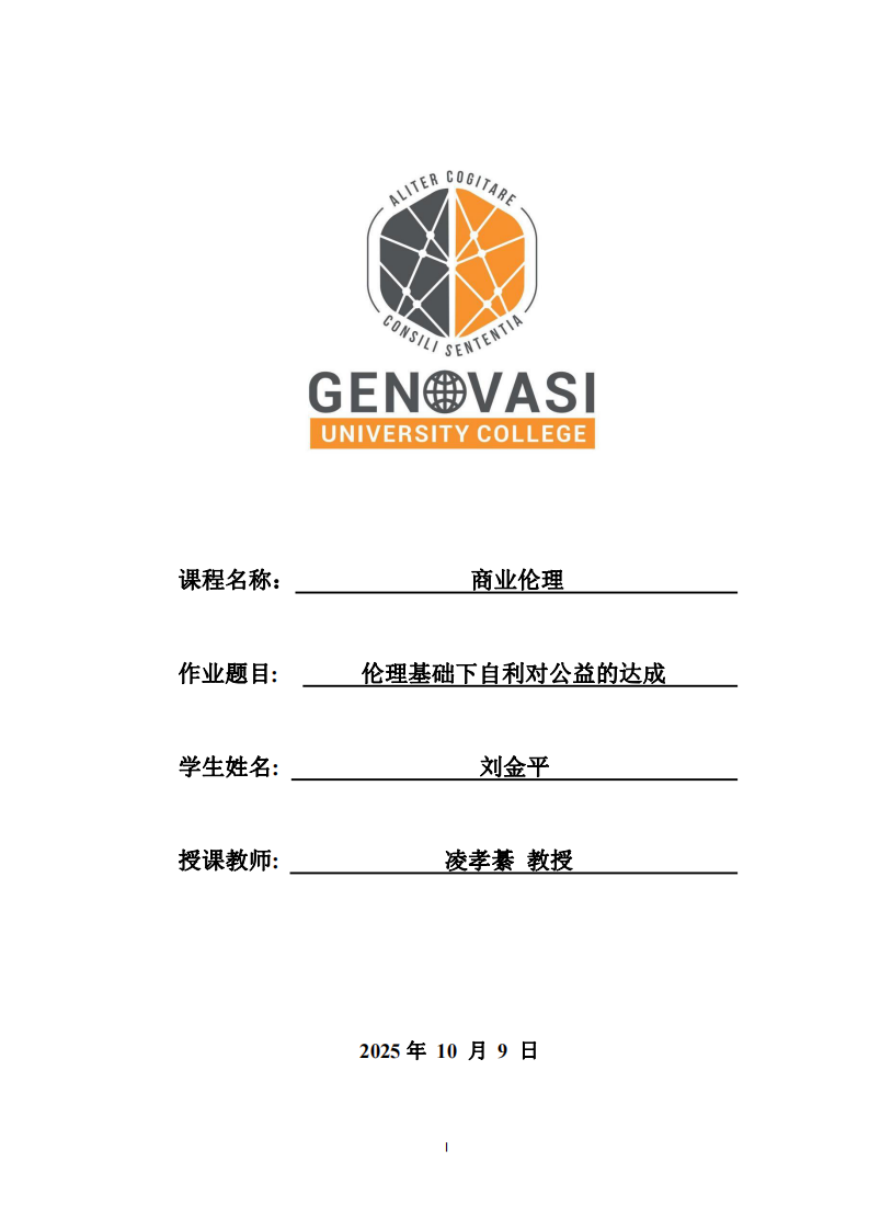 倫理基礎(chǔ)下自利對公益的達(dá)成-第1頁-縮略圖
