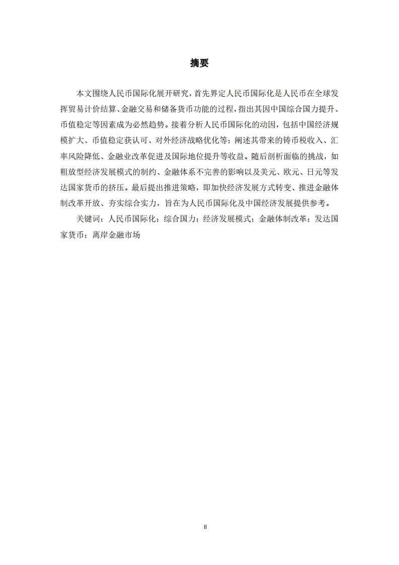 人民幣國際化面臨的挑戰(zhàn)與應(yīng)對策略 -第2頁-縮略圖