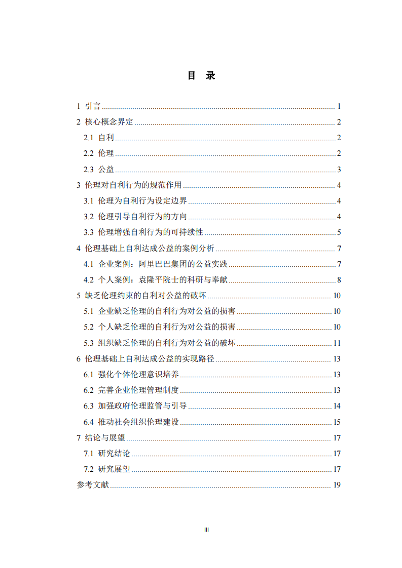 倫理基礎(chǔ)下自利對公益的達(dá)成-第3頁-縮略圖