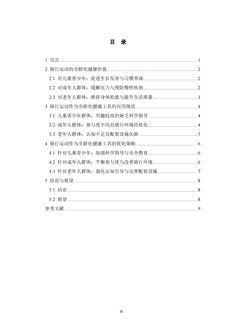 騎行運動作為全齡化健康工具的應(yīng)用思考-第3頁-縮略圖