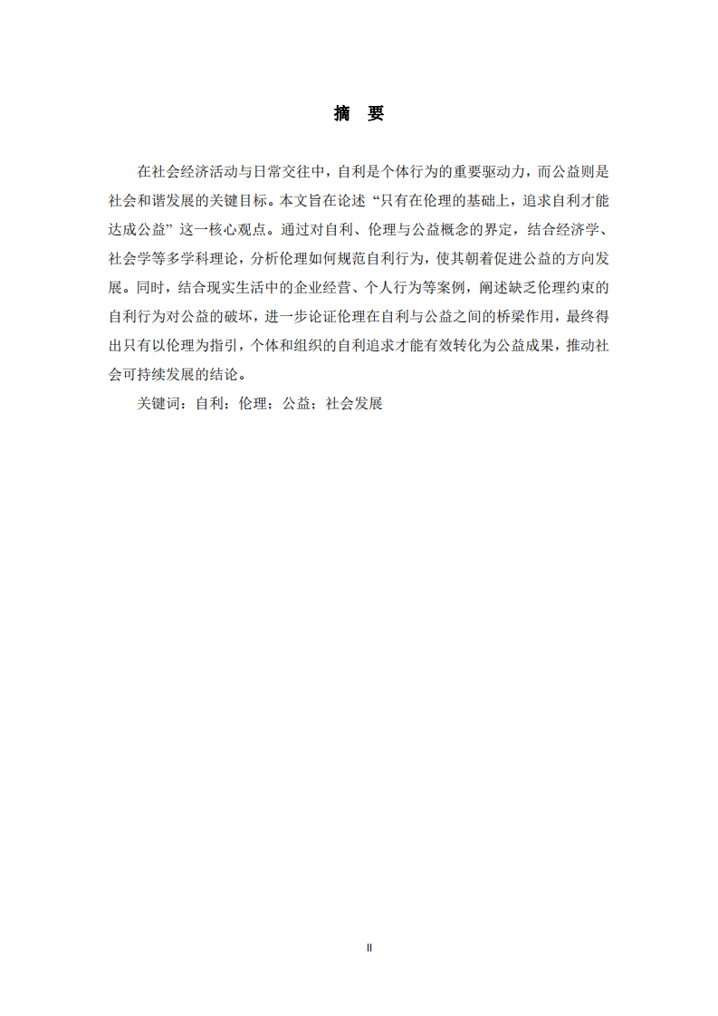 倫理基礎(chǔ)下自利對公益的達(dá)成-第2頁-縮略圖