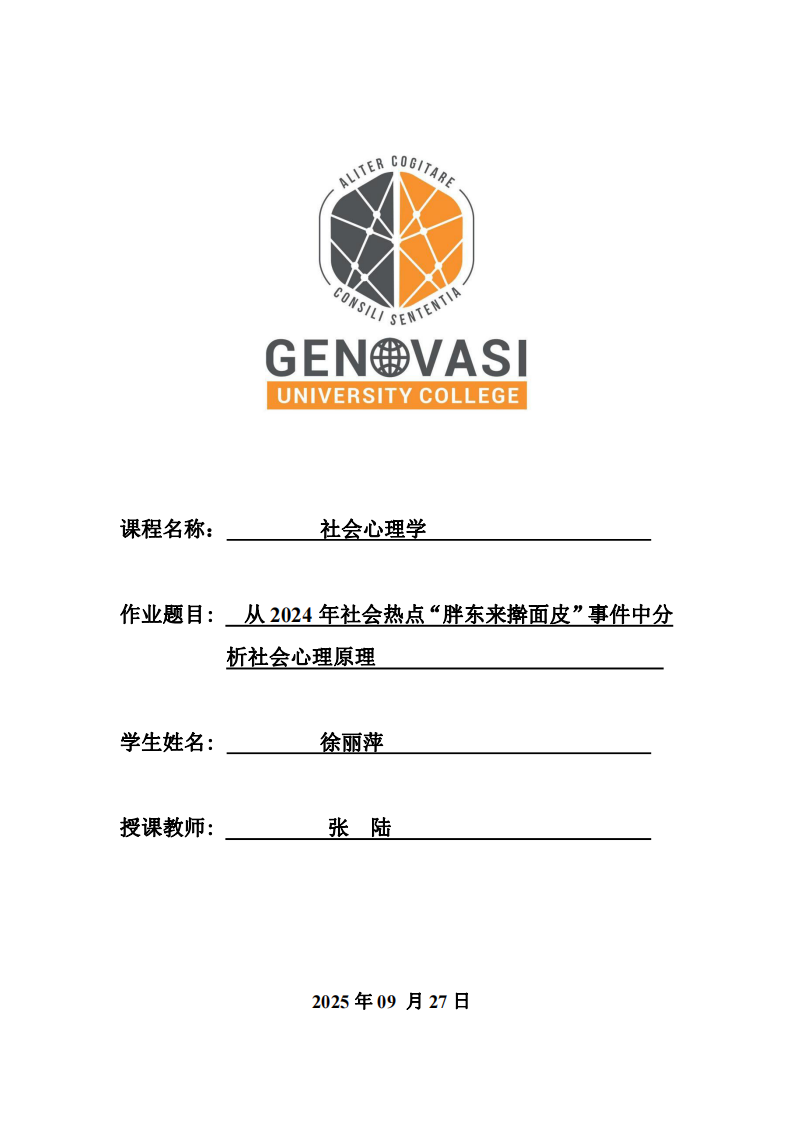 從2024年網絡熱點“胖東來搟面皮'事件”中分析社會心理原理-第1頁-縮略圖