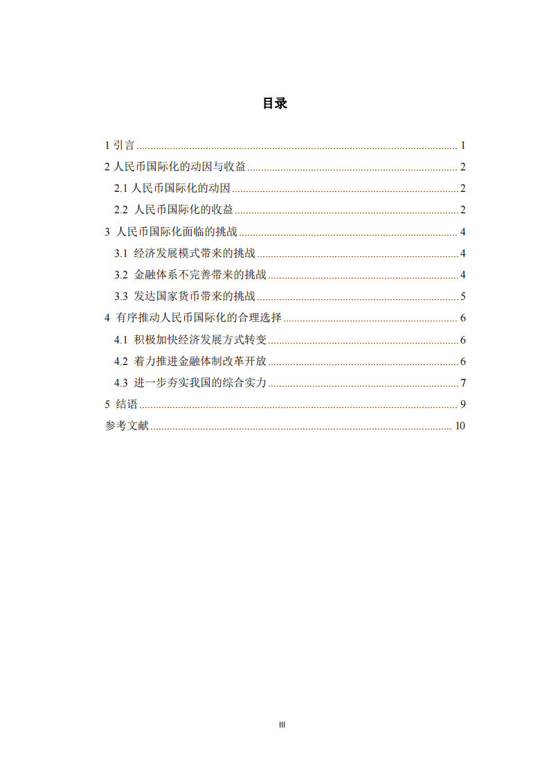 人民幣國際化面臨的挑戰(zhàn)與應(yīng)對策略 -第3頁-縮略圖