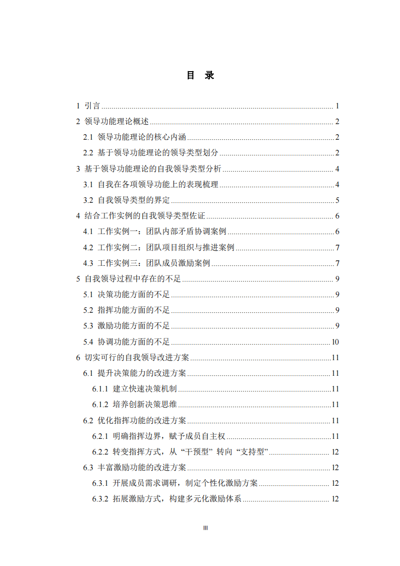 領(lǐng)導(dǎo)功能理論的自我領(lǐng)導(dǎo)類型分析、工作例佐證及改進(jìn)方案 -第3頁-縮略圖
