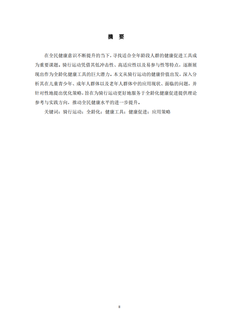 騎行運動作為全齡化健康工具的應(yīng)用思考-第2頁-縮略圖