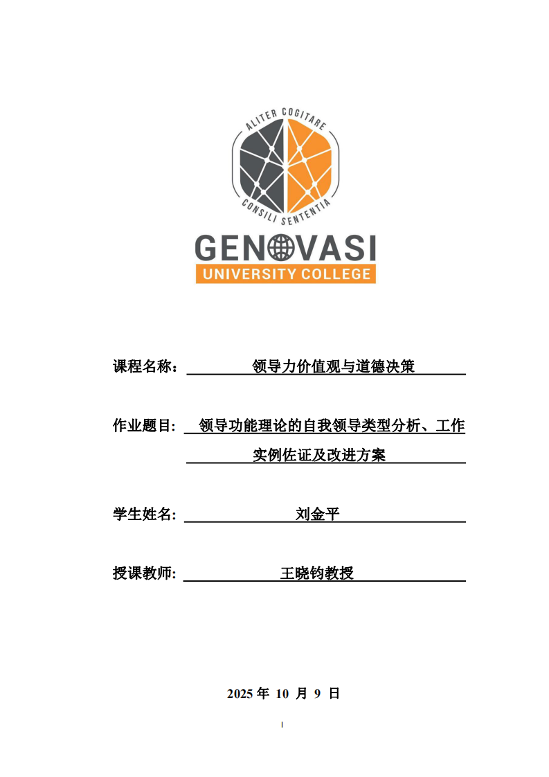 領(lǐng)導(dǎo)功能理論的自我領(lǐng)導(dǎo)類型分析、工作例佐證及改進(jìn)方案 -第1頁-縮略圖