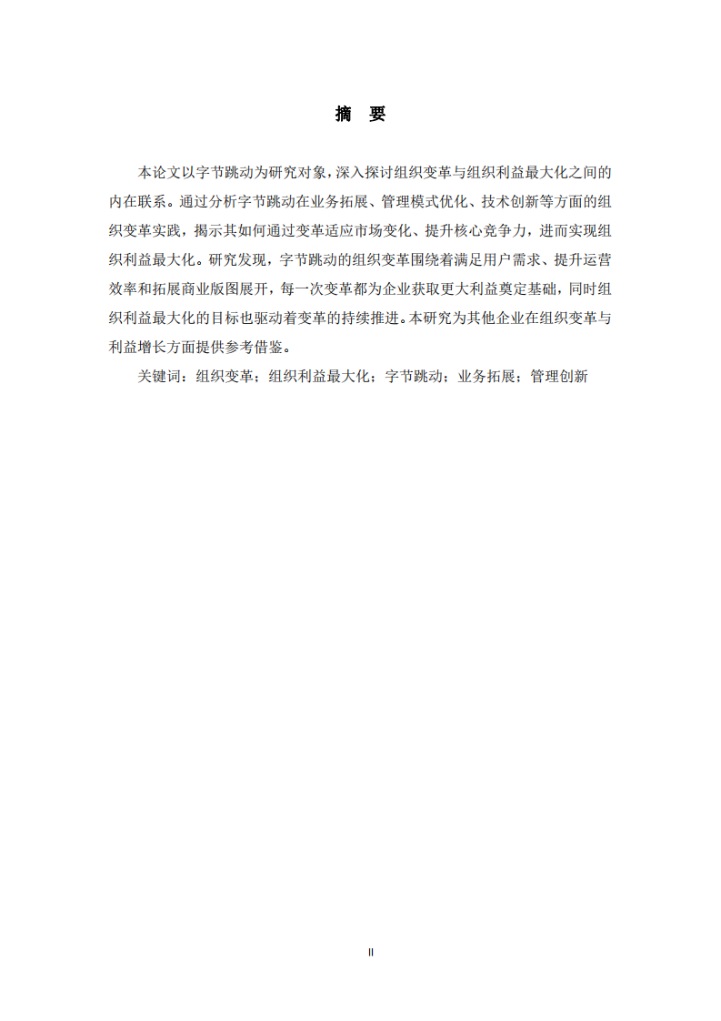 組織變革與組織利益最大化的關(guān)系研究 -第2頁-縮略圖