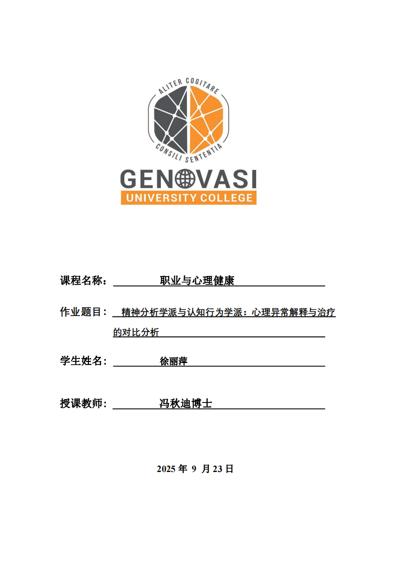 精神分析學(xué)派與認知行為學(xué)派：心理異常解釋與治療的對比分析-第1頁-縮略圖