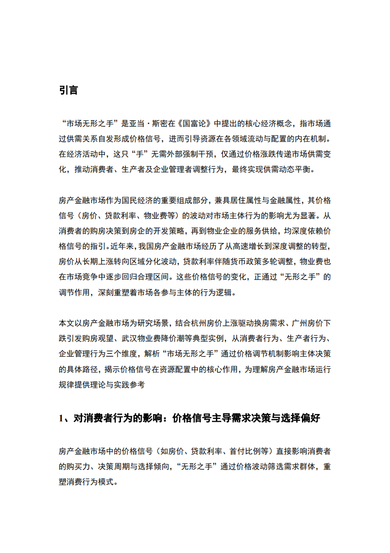 房產(chǎn)金融視角下“市場(chǎng)無形之手”對(duì)行為決策的影響-第3頁(yè)-縮略圖