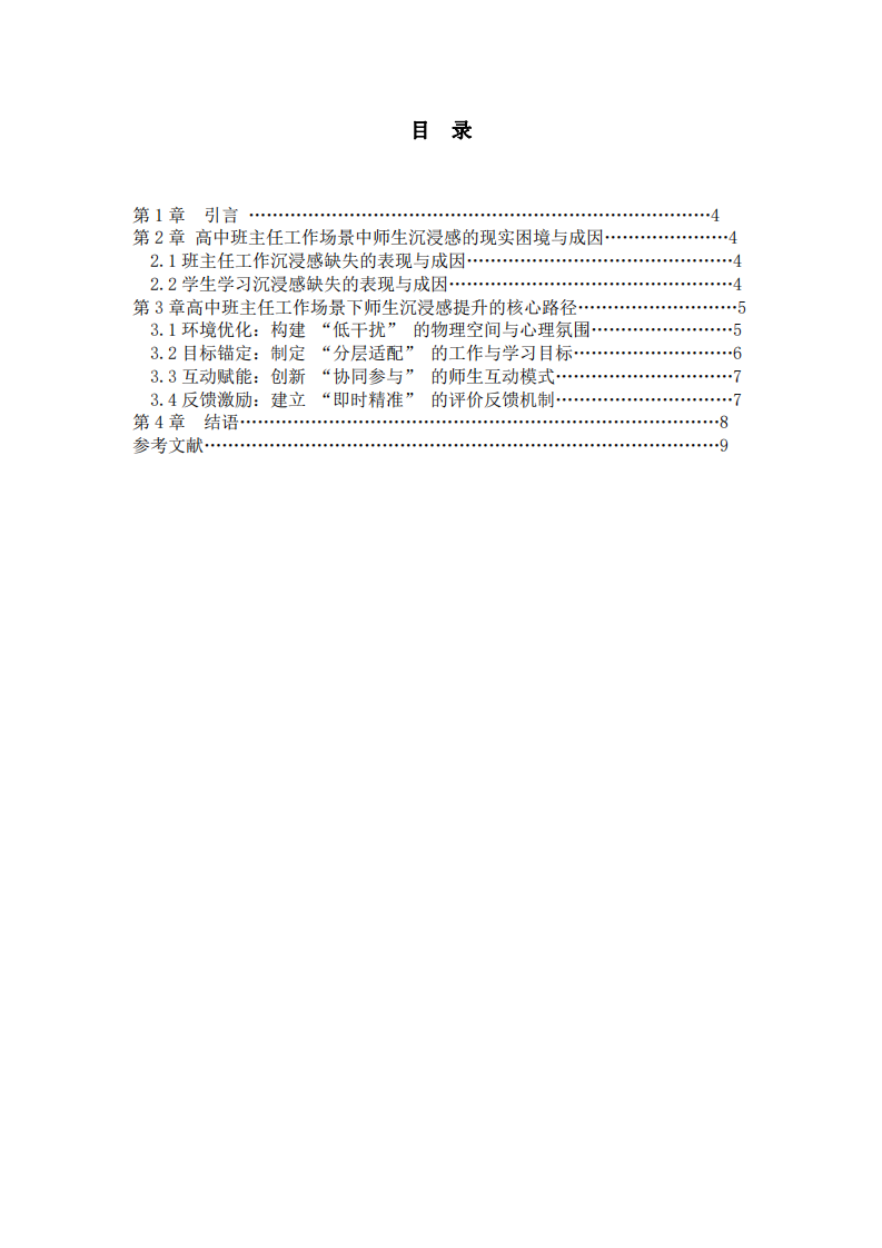 高中班主任工作場(chǎng)景下師生沉浸感提升路徑研究  -第3頁(yè)-縮略圖