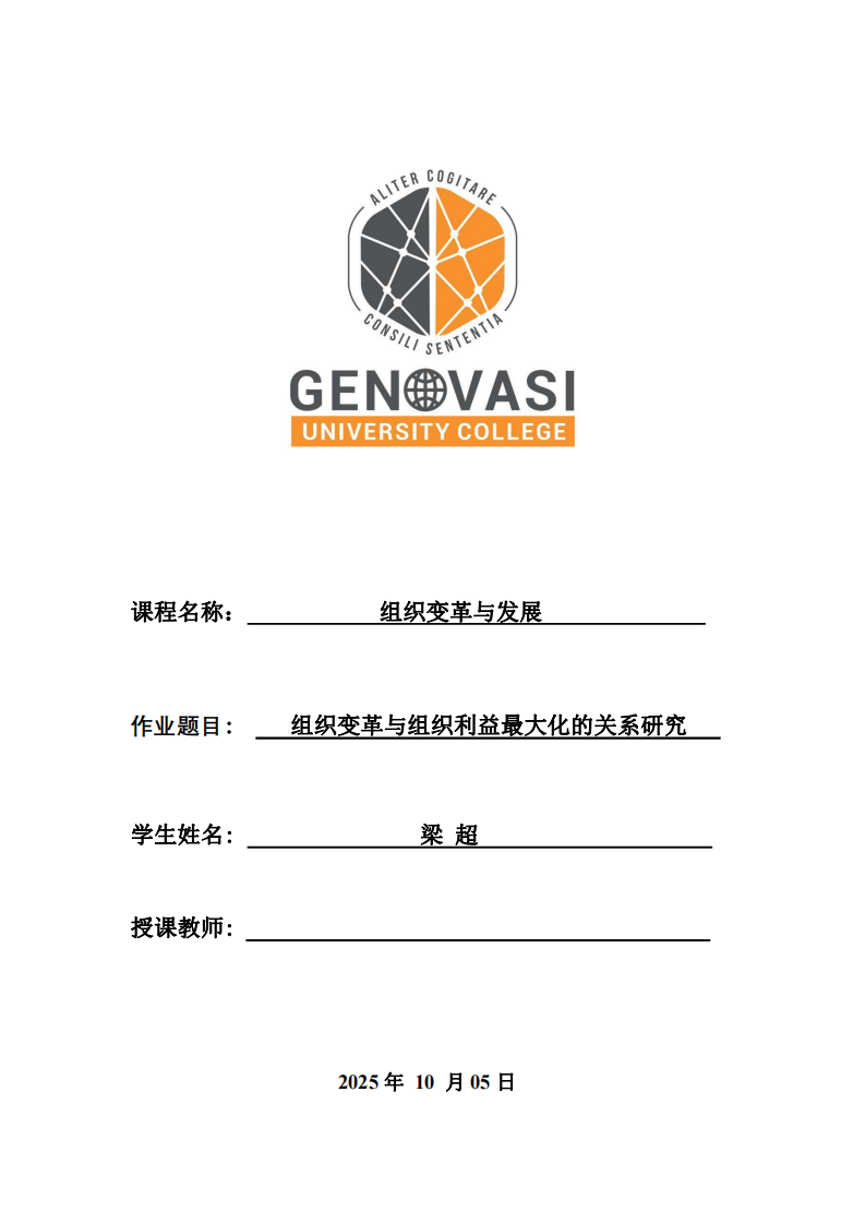 組織變革與組織利益最大化的關(guān)系研究-第1頁-縮略圖