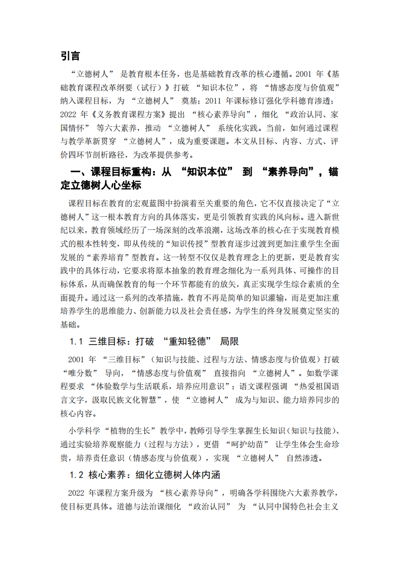 新世紀(jì)基礎(chǔ)教育課程改革中 “立德樹人” 根本任務(wù)的落實(shí)路徑研究-第3頁-縮略圖