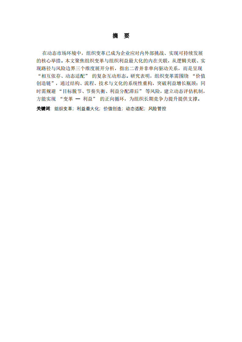 組織變革與組織利益最大化的關(guān)系研究-第2頁-縮略圖