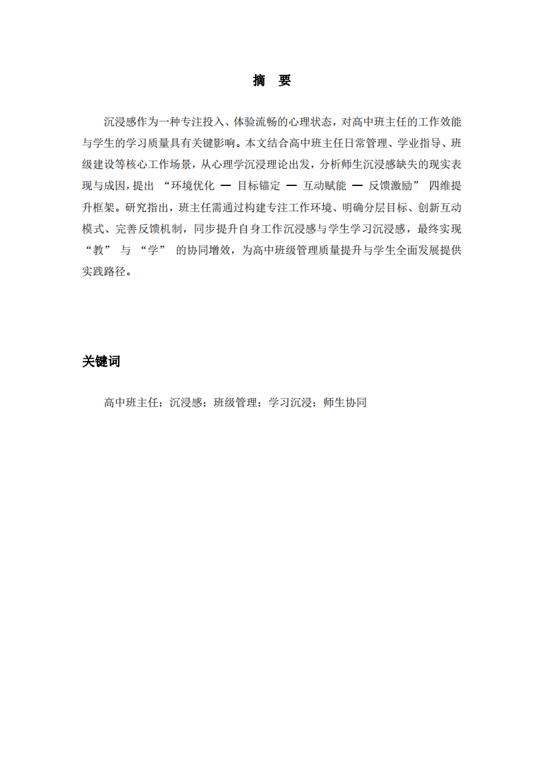 高中班主任工作場(chǎng)景下師生沉浸感提升路徑研究  -第2頁(yè)-縮略圖