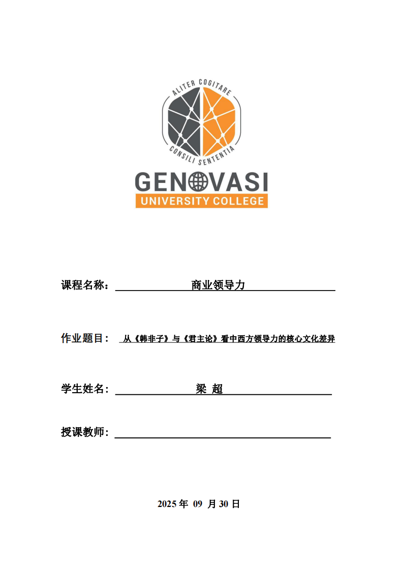 從《韓非子》與《君主論》看中西方領(lǐng)導(dǎo)力的核心文化差異-第1頁-縮略圖