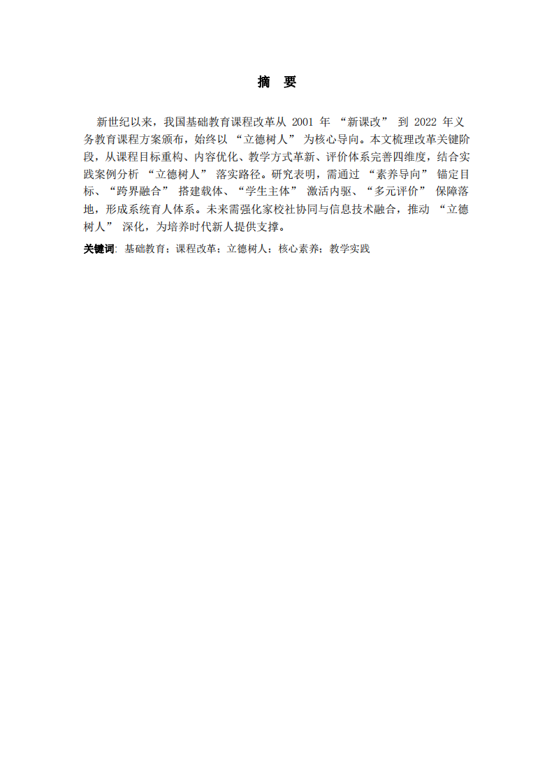 新世紀(jì)基礎(chǔ)教育課程改革中 “立德樹人” 根本任務(wù)的落實(shí)路徑研究-第2頁-縮略圖