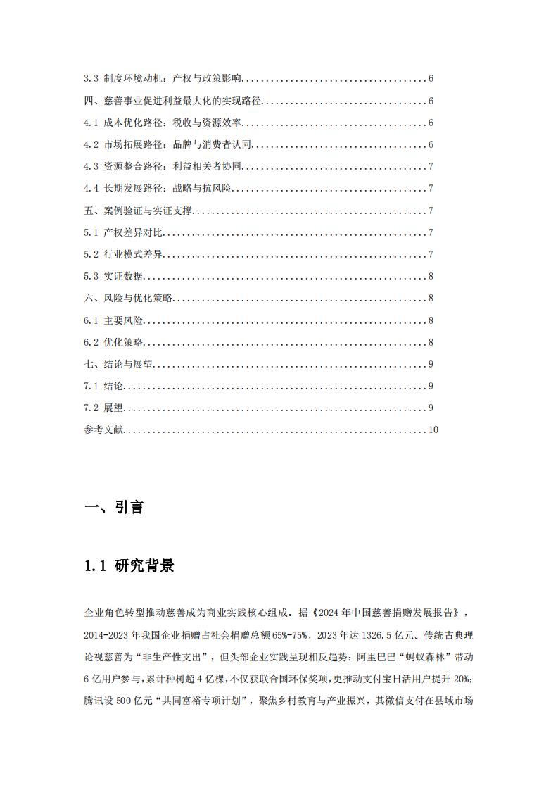 公司慈善事業(yè)與利益最大化的共生研究 -第3頁(yè)-縮略圖