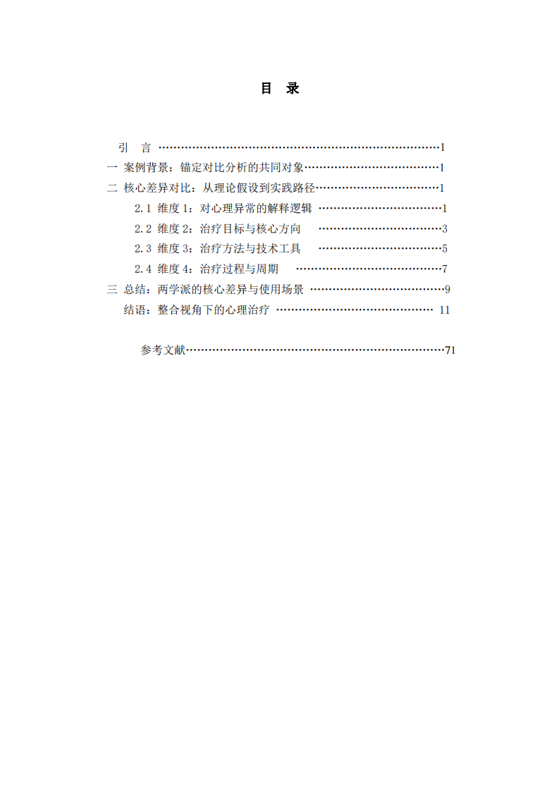 精神分析學(xué)派與認知行為學(xué)派：心理異常解釋與治療的對比分析-第2頁-縮略圖