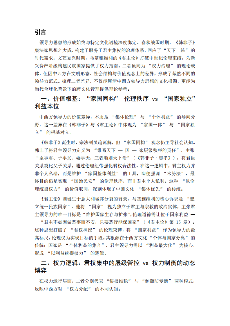 從《韓非子》與《君主論》看中西方領(lǐng)導(dǎo)力的核心文化差異-第3頁-縮略圖