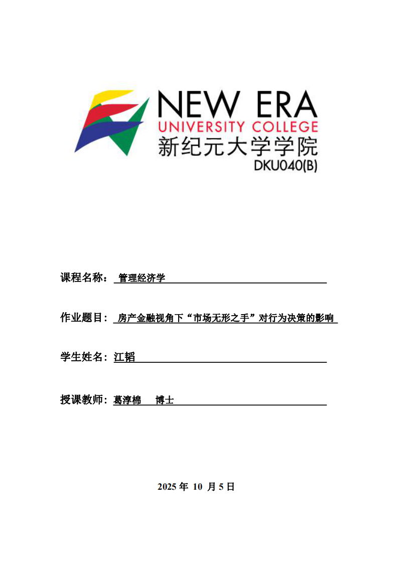 房產(chǎn)金融視角下“市場(chǎng)無形之手”對(duì)行為決策的影響-第1頁(yè)-縮略圖
