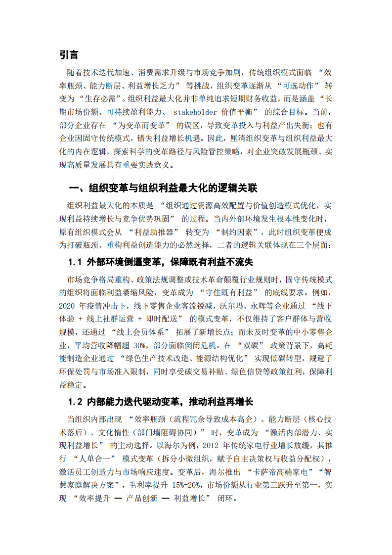組織變革與組織利益最大化的關(guān)系研究-第3頁-縮略圖