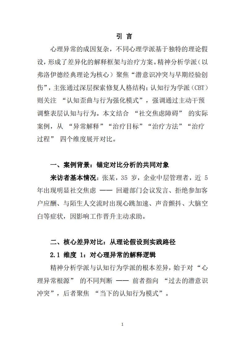 精神分析學(xué)派與認知行為學(xué)派：心理異常解釋與治療的對比分析-第3頁-縮略圖
