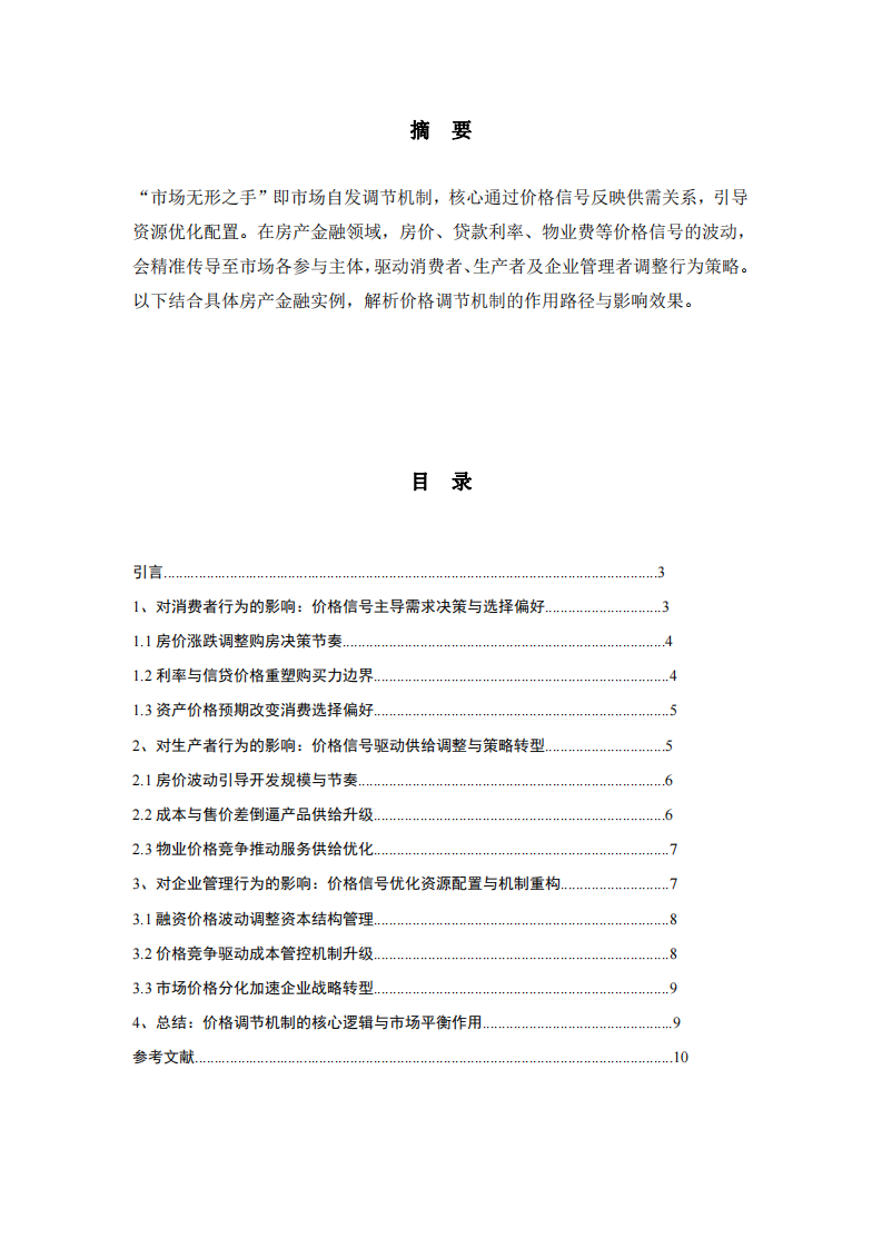 房產(chǎn)金融視角下“市場(chǎng)無形之手”對(duì)行為決策的影響-第2頁(yè)-縮略圖