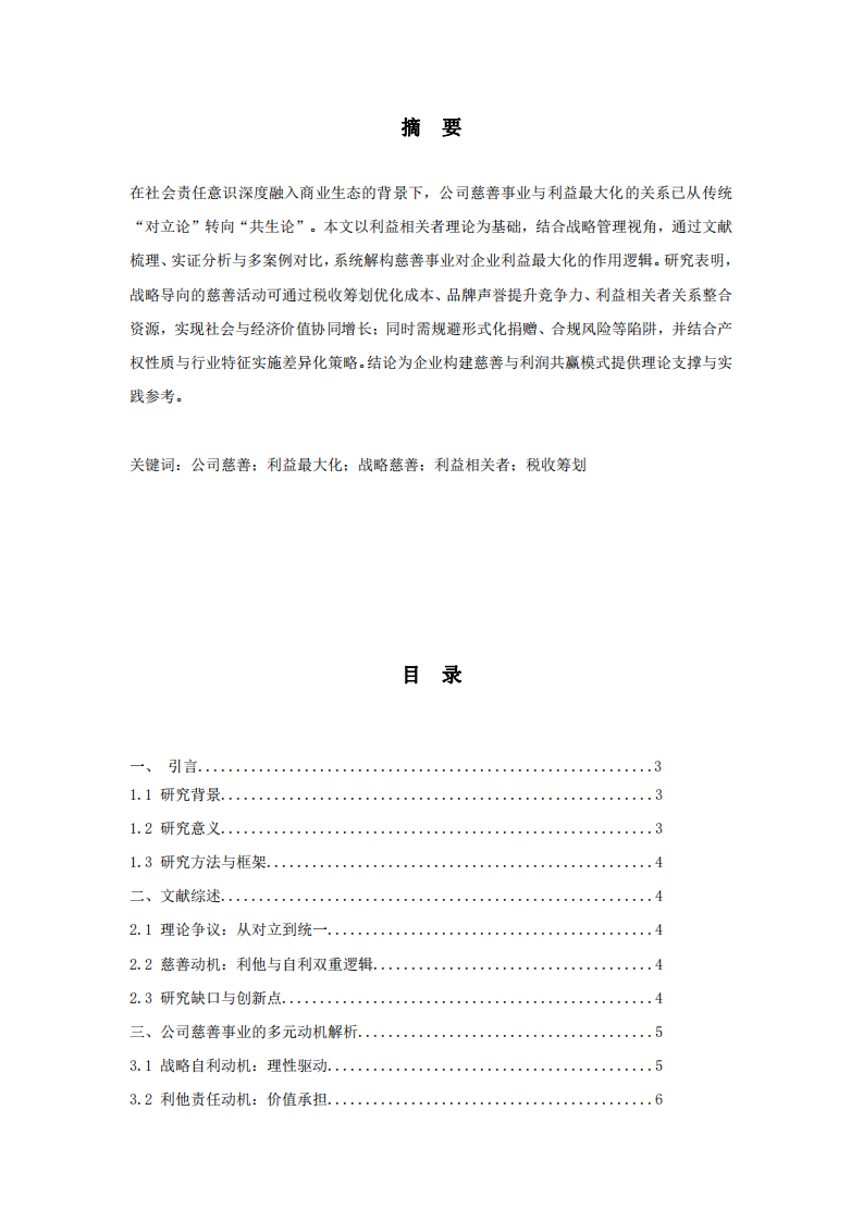公司慈善事業(yè)與利益最大化的共生研究 -第2頁(yè)-縮略圖