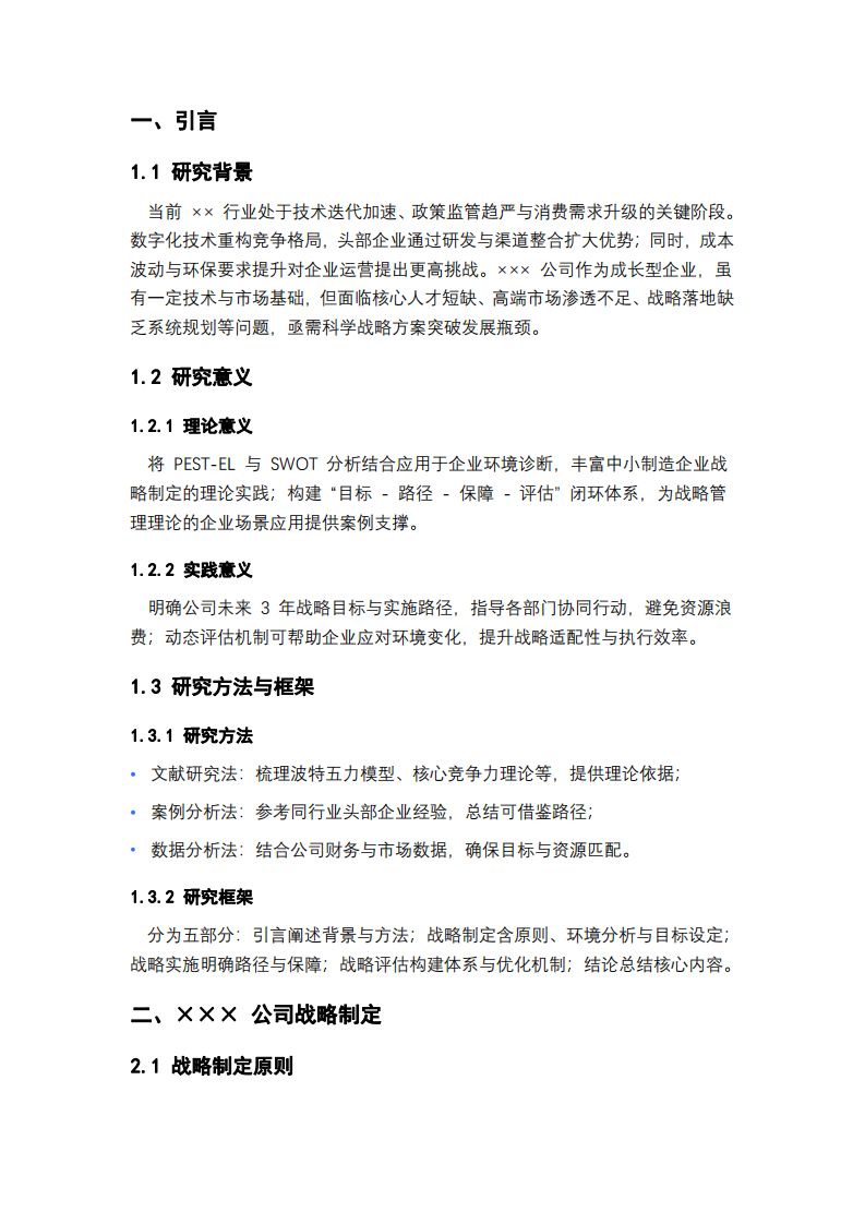×××公司戰(zhàn)略實(shí)施方案研究-第3頁(yè)-縮略圖