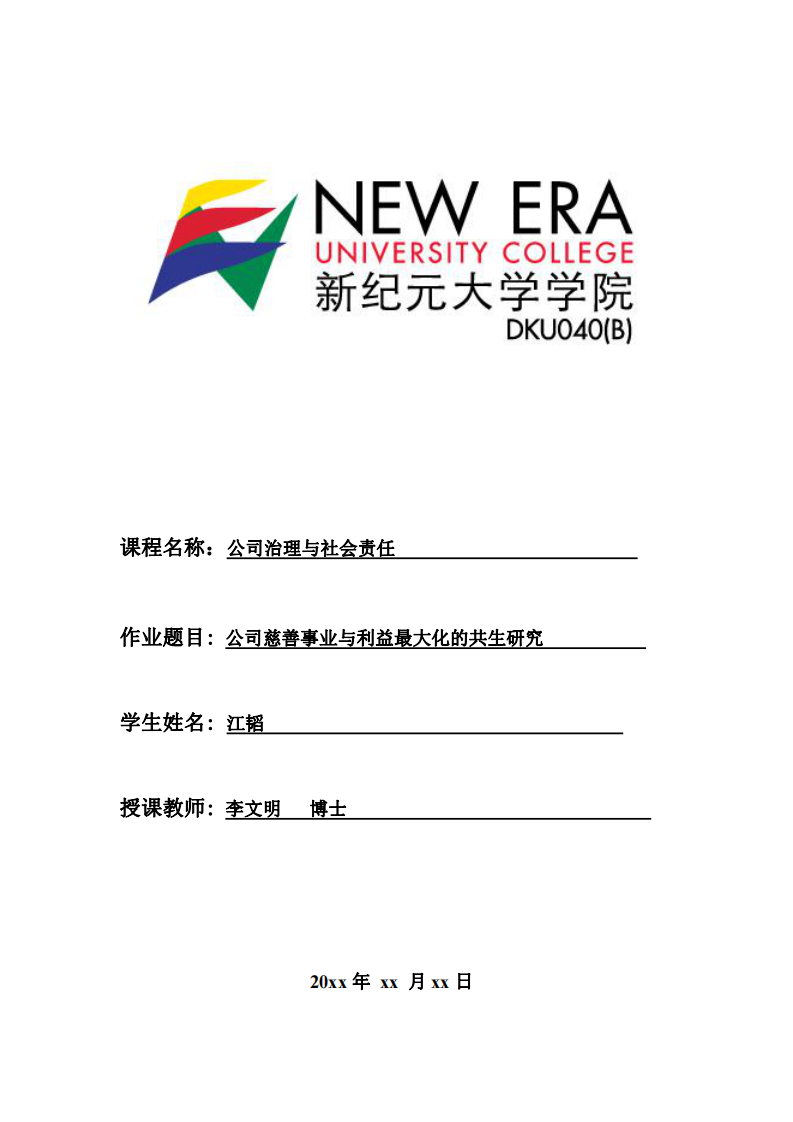 公司慈善事業(yè)與利益最大化的共生研究 -第1頁(yè)-縮略圖
