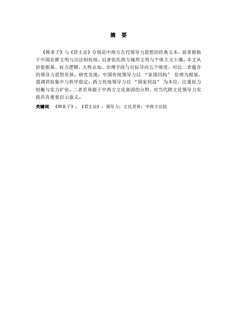 從《韓非子》與《君主論》看中西方領(lǐng)導(dǎo)力的核心文化差異-第2頁-縮略圖