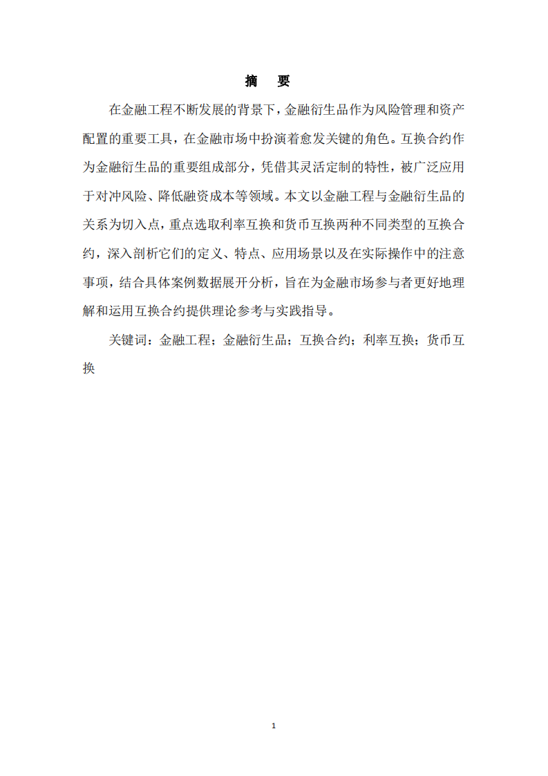 金融工程視角下兩種典型互換合約的特點分析-第3頁-縮略圖