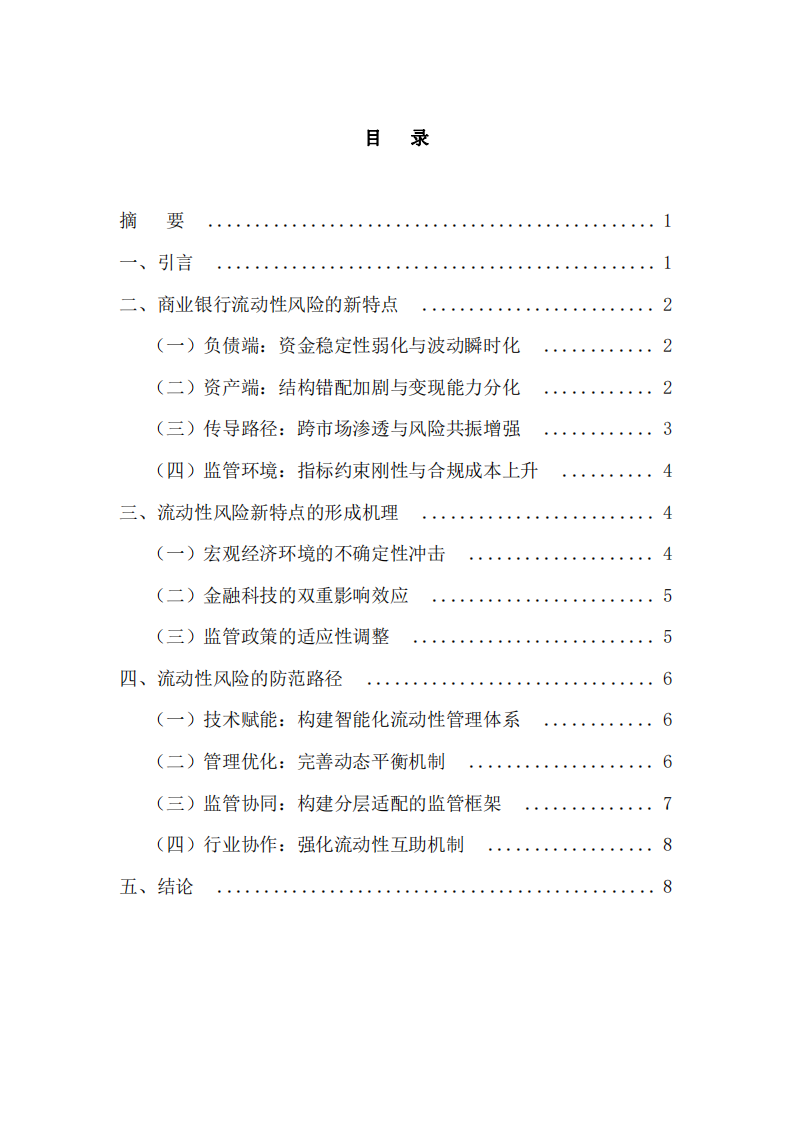 商業(yè)銀行流動(dòng)性風(fēng)險(xiǎn)的新特點(diǎn)與防范-第2頁(yè)-縮略圖