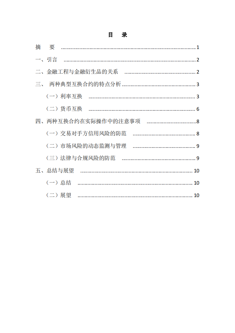 金融工程視角下兩種典型互換合約的特點分析-第2頁-縮略圖