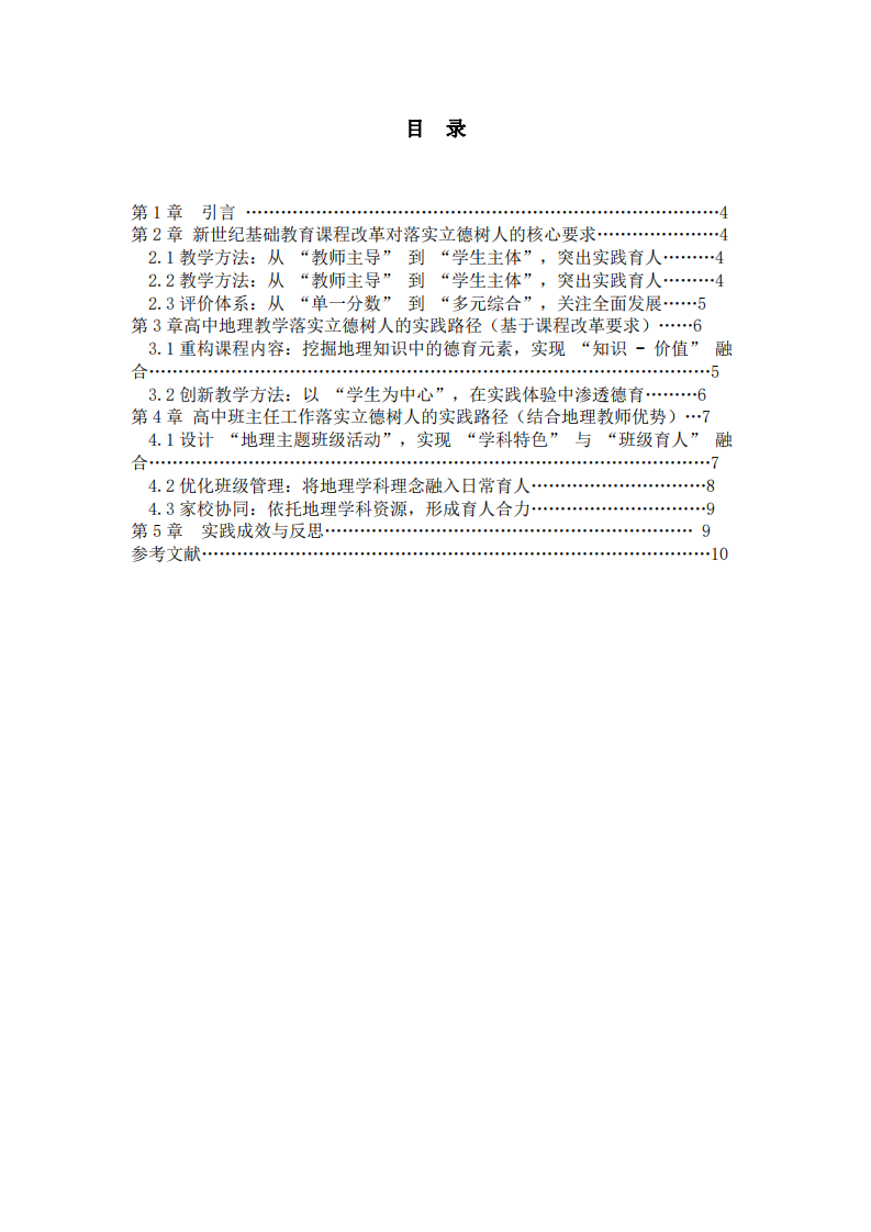 新世紀(jì)基礎(chǔ)教育課程改革背景下高中地理教學(xué)與班級(jí)管理落實(shí)立德樹人的實(shí)踐研究-第3頁-縮略圖