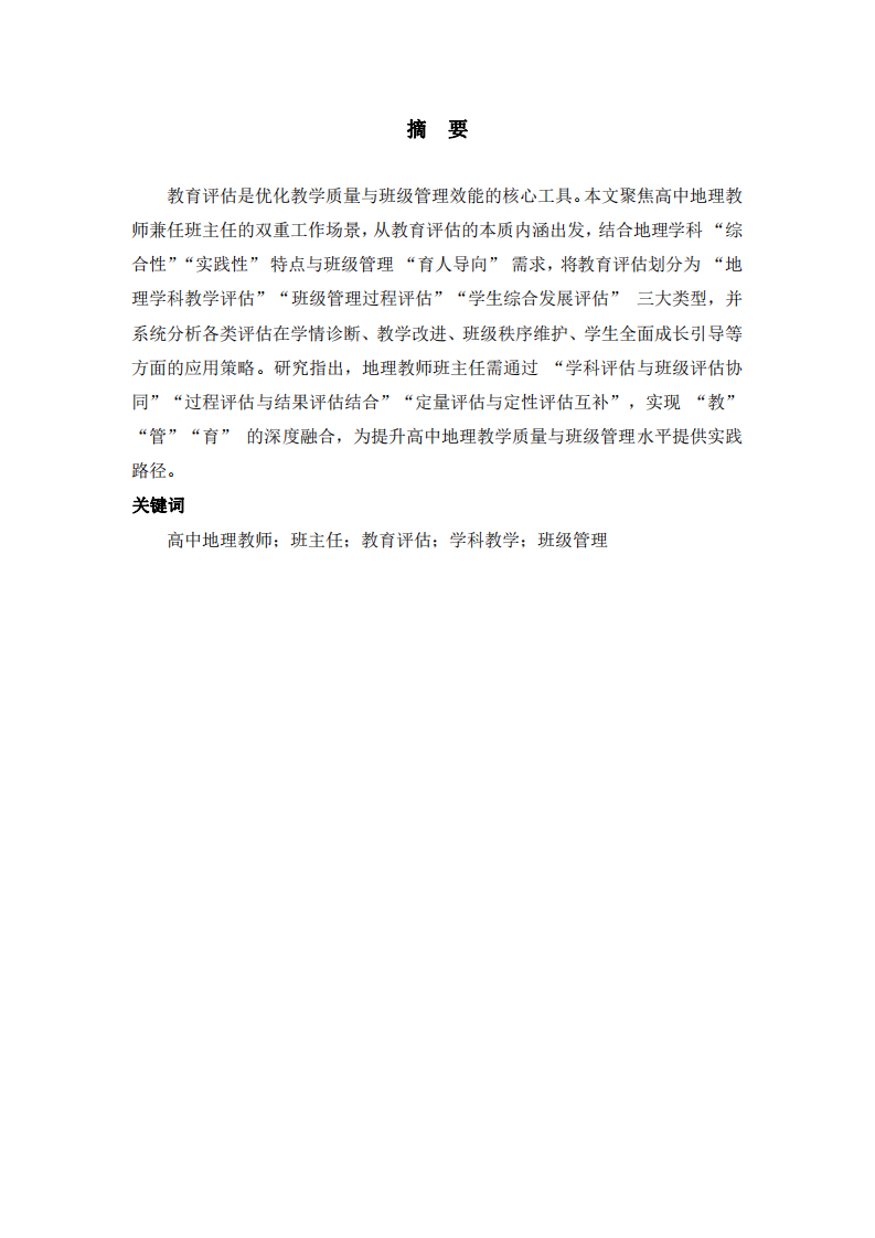 高中地理教師兼任班主任場(chǎng)景下教育評(píng)估的內(nèi)涵、類(lèi)型及應(yīng)用研究-第2頁(yè)-縮略圖