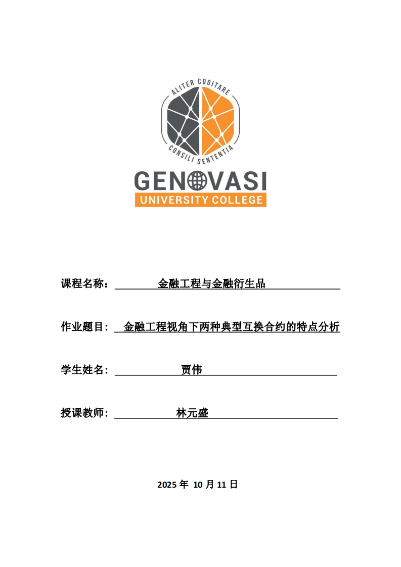 金融工程視角下兩種典型互換合約的特點分析-第1頁-縮略圖