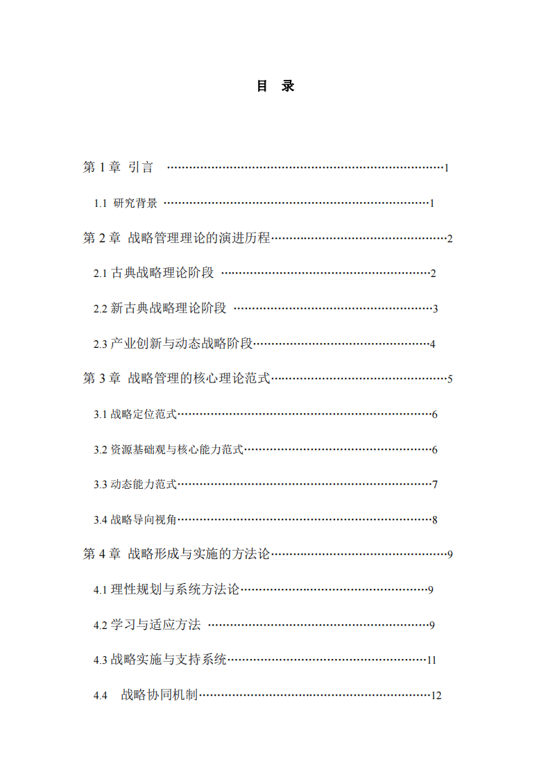 戰(zhàn)略管理理論的演進(jìn)、范式與應(yīng)用研究-第3頁-縮略圖