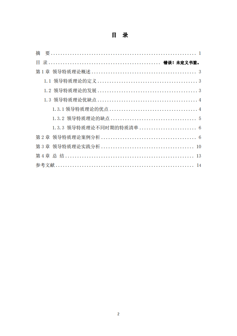 領(lǐng)導(dǎo)特質(zhì)理論的雙案例驗證與反思：基于《鐵腕校長》與高校管理實踐的分析-第3頁-縮略圖