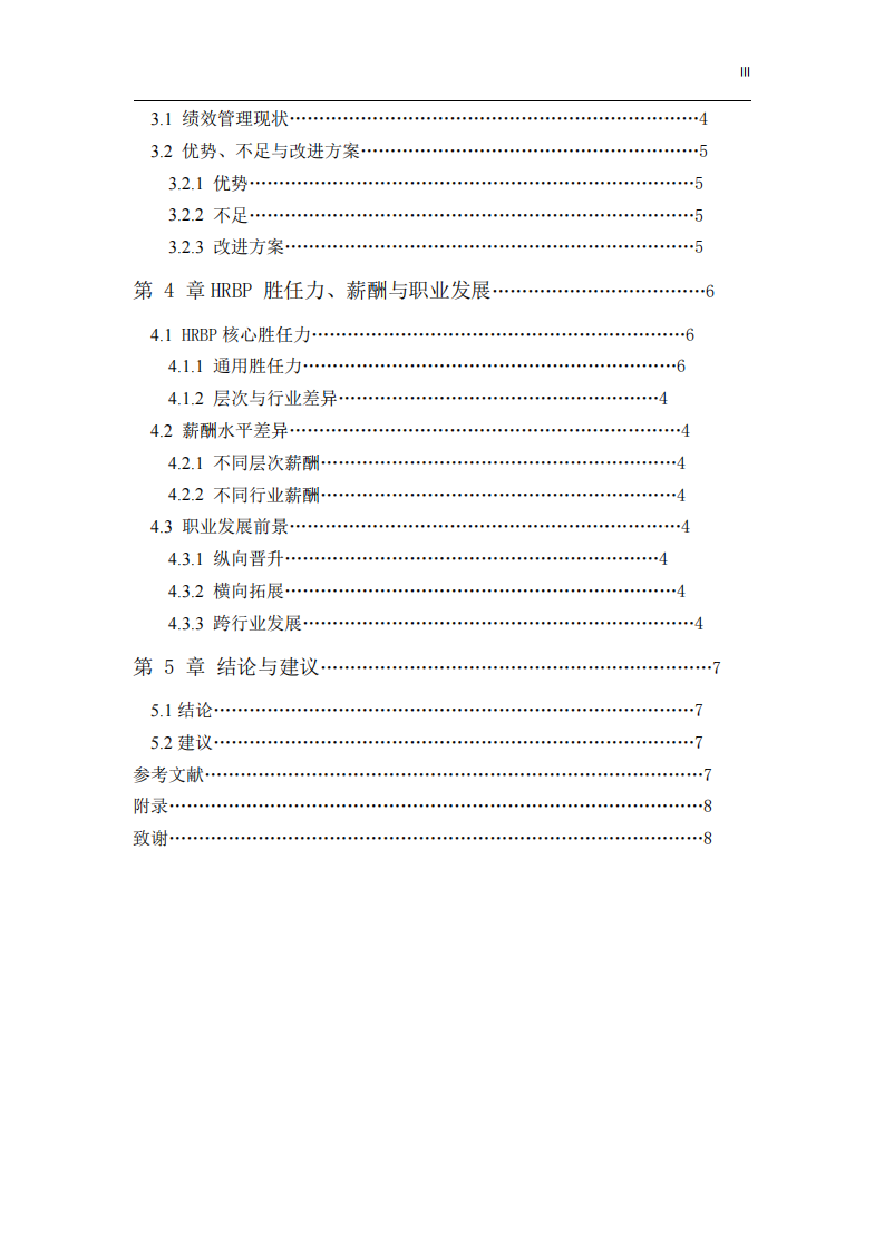 《企業(yè)人力資源管理優(yōu)化與 HRBP 勝任力研究報告（基于 B 公司實踐與文獻梳理）》-第3頁-縮略圖