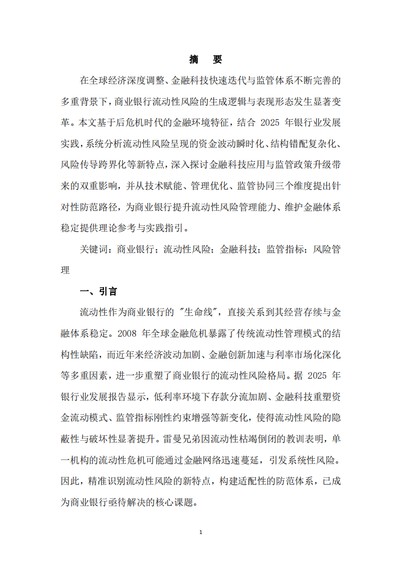商業(yè)銀行流動(dòng)性風(fēng)險(xiǎn)的新特點(diǎn)與防范-第3頁(yè)-縮略圖
