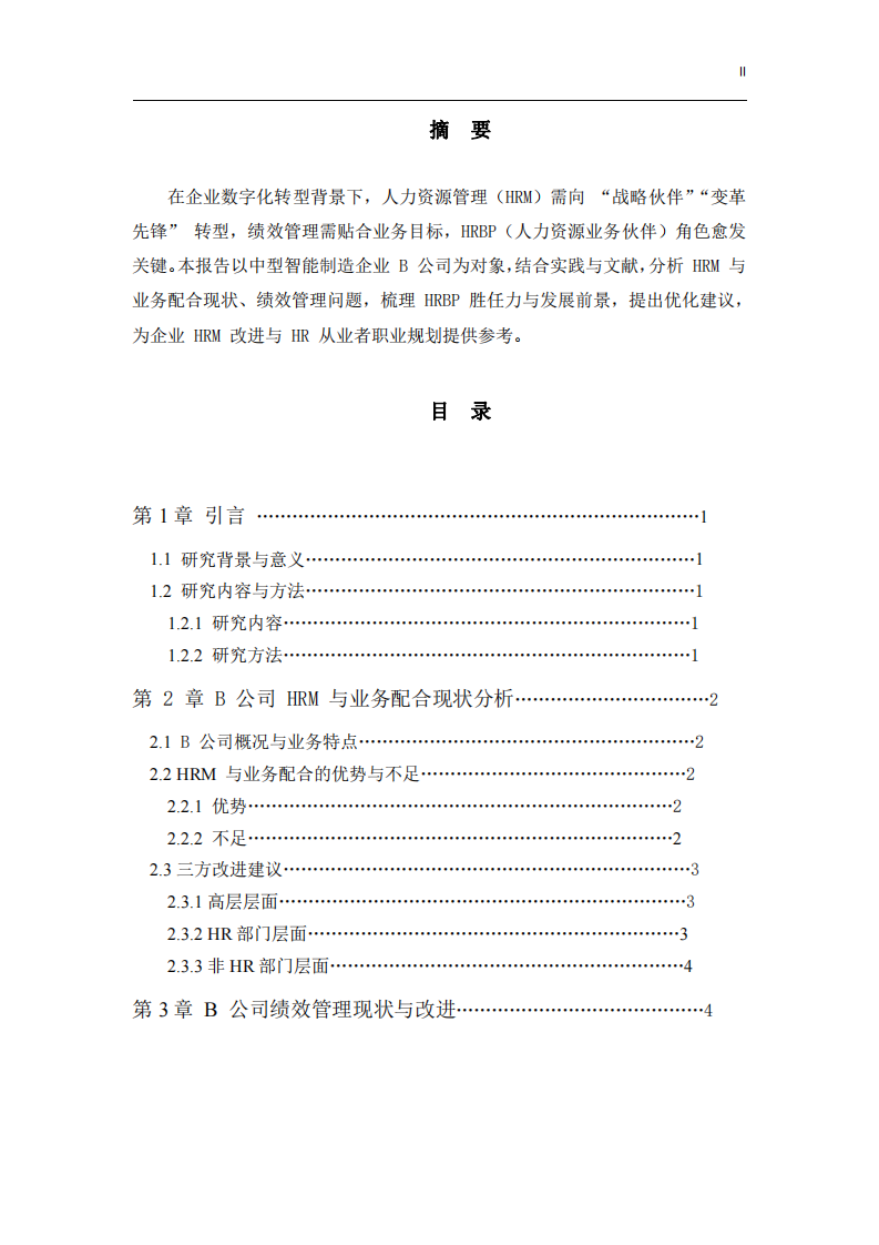 《企業(yè)人力資源管理優(yōu)化與 HRBP 勝任力研究報告（基于 B 公司實踐與文獻梳理）》-第2頁-縮略圖