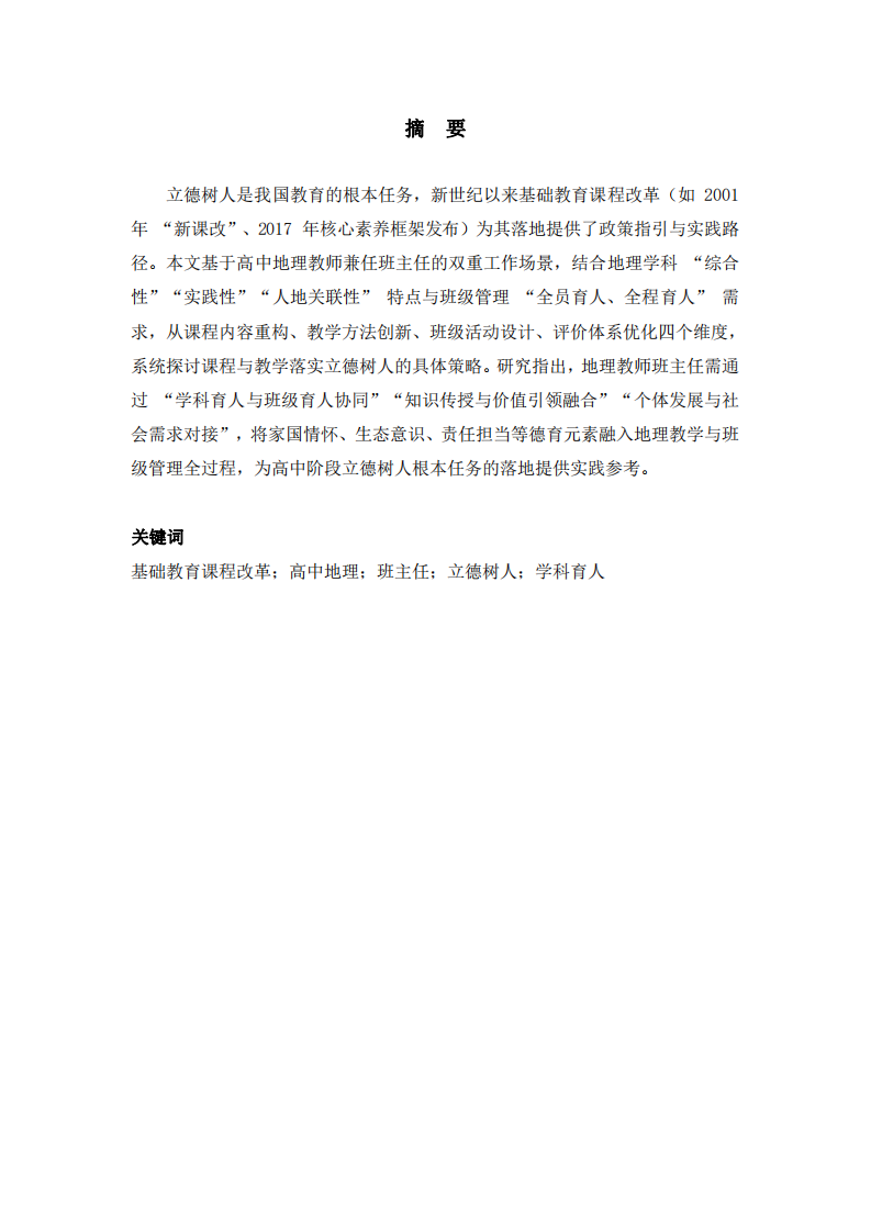 新世紀(jì)基礎(chǔ)教育課程改革背景下高中地理教學(xué)與班級(jí)管理落實(shí)立德樹人的實(shí)踐研究-第2頁-縮略圖