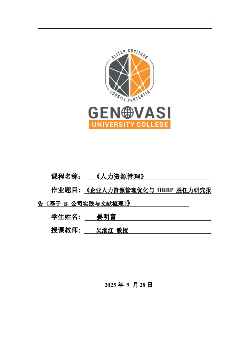 《企業(yè)人力資源管理優(yōu)化與 HRBP 勝任力研究報告（基于 B 公司實踐與文獻梳理）》-第1頁-縮略圖