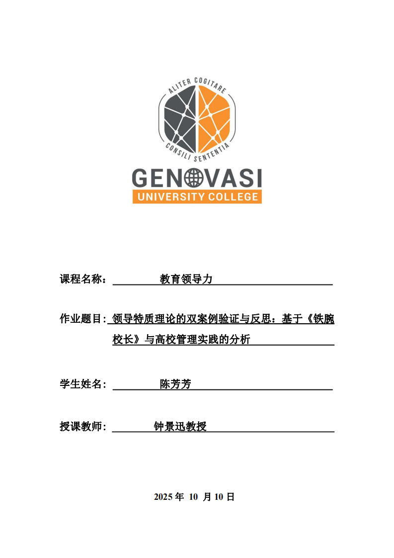 領(lǐng)導(dǎo)特質(zhì)理論的雙案例驗證與反思：基于《鐵腕校長》與高校管理實踐的分析-第1頁-縮略圖