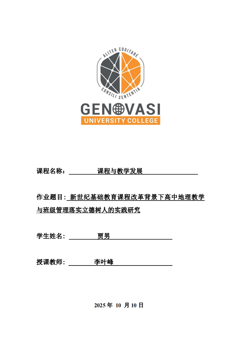 新世紀(jì)基礎(chǔ)教育課程改革背景下高中地理教學(xué)與班級(jí)管理落實(shí)立德樹人的實(shí)踐研究-第1頁-縮略圖