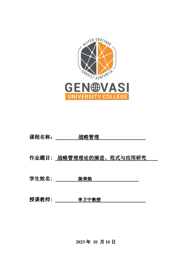 戰(zhàn)略管理理論的演進(jìn)、范式與應(yīng)用研究-第1頁-縮略圖