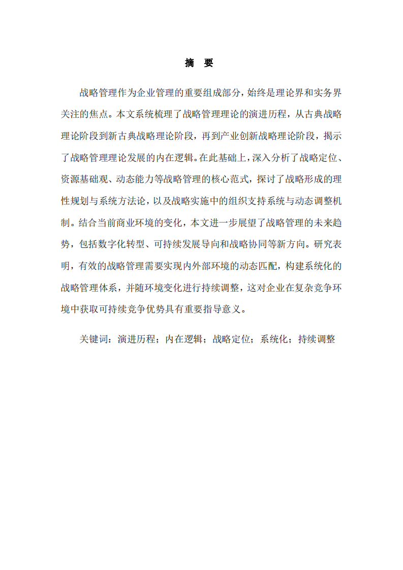 戰(zhàn)略管理理論的演進(jìn)、范式與應(yīng)用研究-第2頁-縮略圖